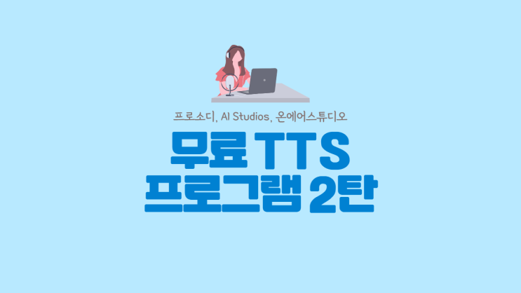  [트렌드] 무료 TTS 프로그램 / 무료 TTS 사이트 / TTS 영상 제작 사이트 (ft. TTS 뜻, 음성 합성 기술, 영상 제작 TTS 프로그램)