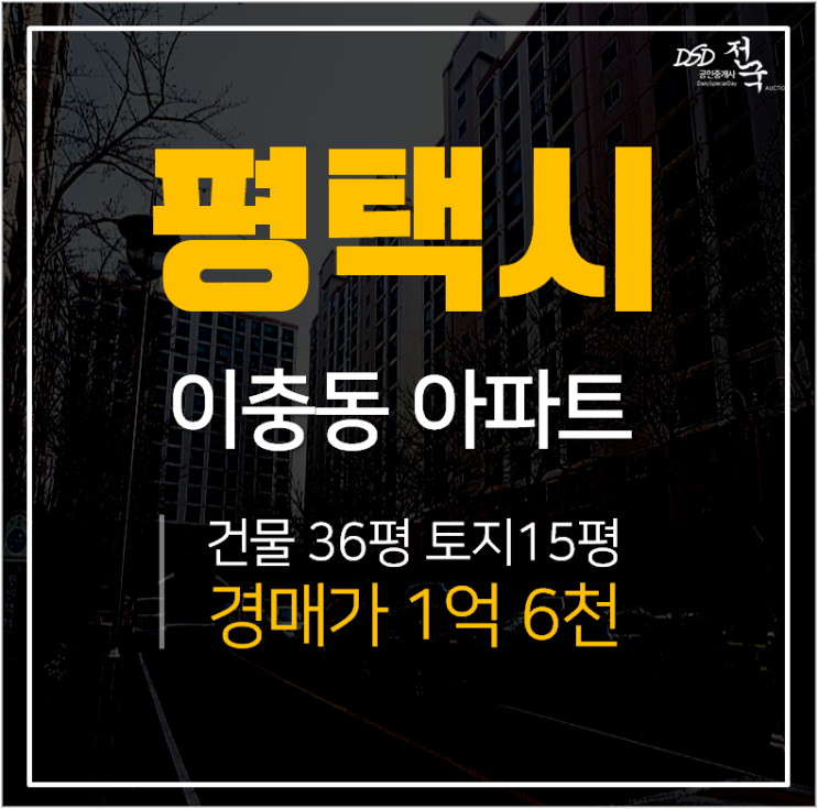 평택아파트경매, 이충동 LIG아파트 36평형 송탄역 인근아파트 시세 매매 평택아파트경매, 이충동 LIG아파트 36평형 송탄역 인근아파트 시세 매매