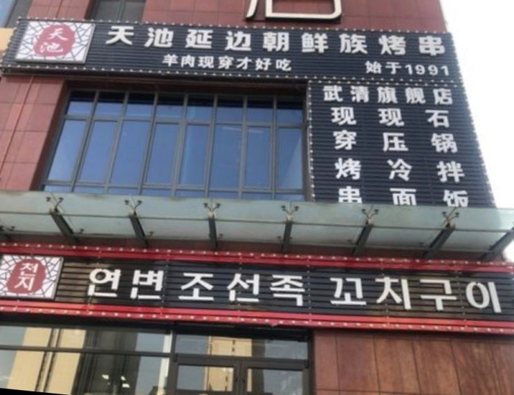 중국 천진(天津)에 있는 맛있는 꼬치집