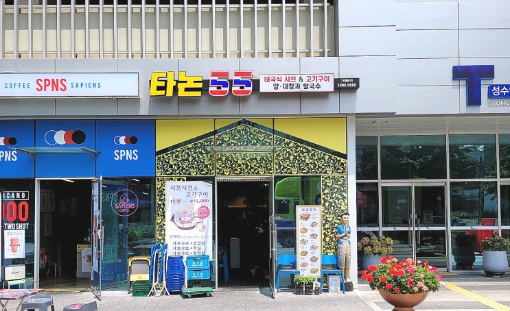  성수 태국요리 맛집 타논55