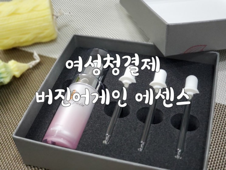 여성청결제 추천 버진어게인 에센스 질수축효과까지 있어요 여성청결제 추천 버진어게인 에센스 질수축효과까지 있어요