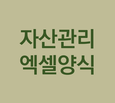  [양식공유] 자산관리용 엑셀 공유