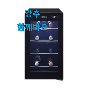 후회없는 lg 와인셀러 인기 후회 안할겁니다 ㅎㅎ 후회없는 lg 와인셀러 인기 후회 안할겁니다 ㅎㅎ