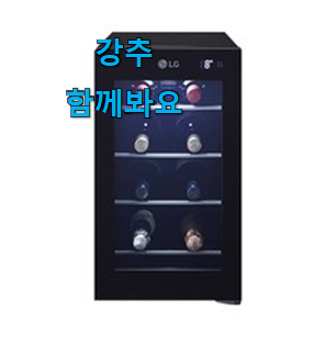 후회없는 lg 와인셀러 인기 후회 안할겁니다 ㅎㅎ