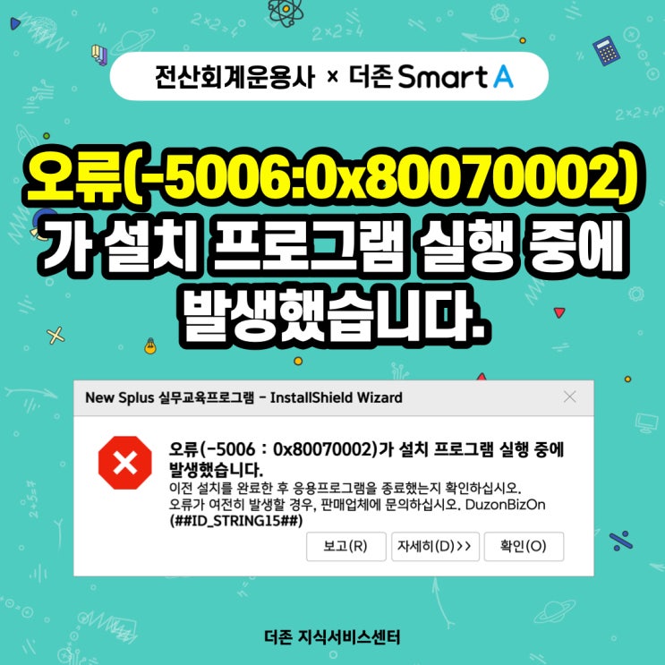 [전산회계운용사] 설치 오류 해결법 1 - 오류(-5006:0x80070002)