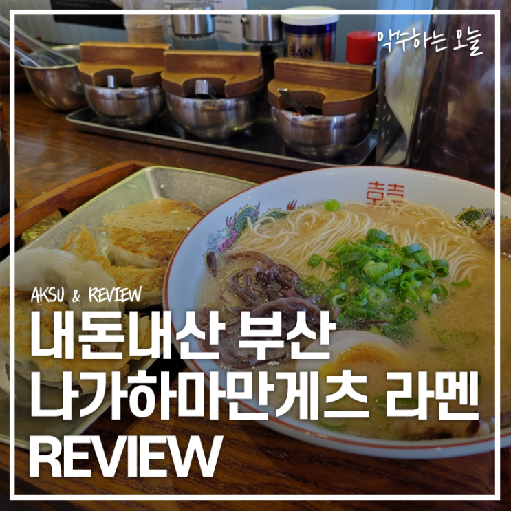  나가하마만게츠 라멘 부산 해운대 해리단길 맛집 직접 먹어본 후기