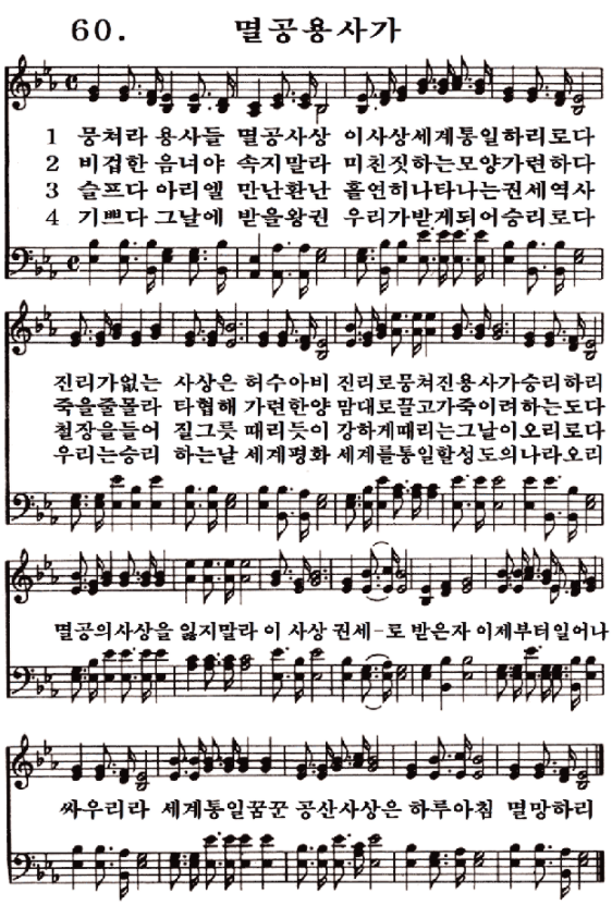 새일교회 | 새일성가 60장 멸공용사가 새일교회 | 새일성가 60장 멸공용사가