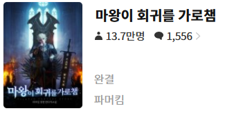  마왕이 회귀를 가로챔 - 파머킴 : 평점(1/10) // 똥쓰레기