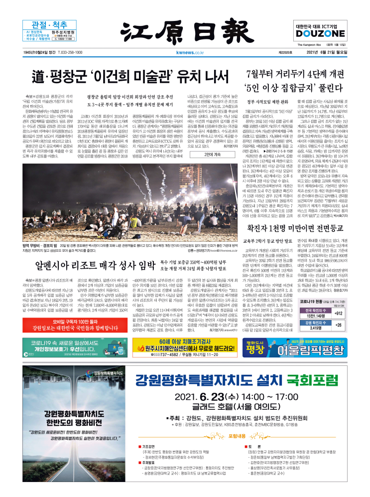  2021/6/21(월) 중앙지-지역일간지 1면 스크랩