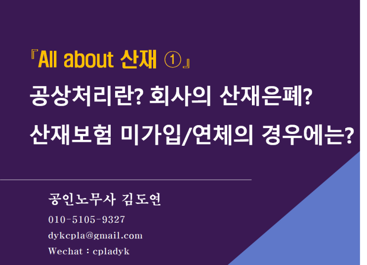  [김노무사 산재] 『All about 산재 ①』 공상처리란? 회사의 산재은폐? 산재보험 미가입의 경우에는?