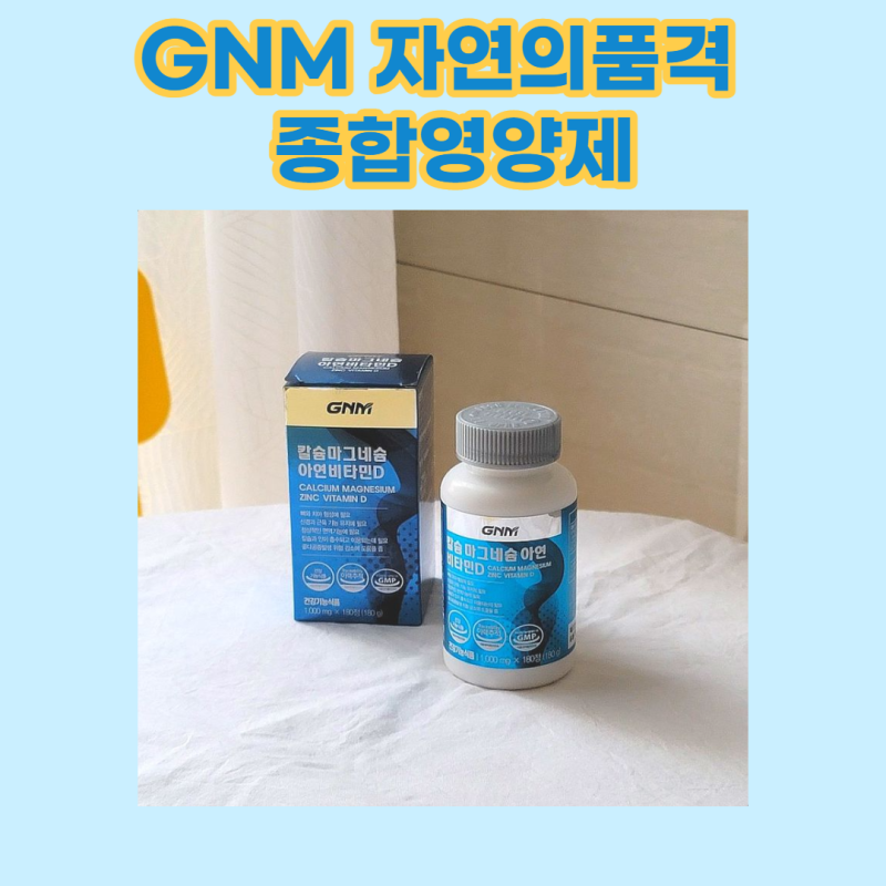 GNM 자연의품격 칼슘 마그네슘 아연 비타민D 종합영양제 리뷰