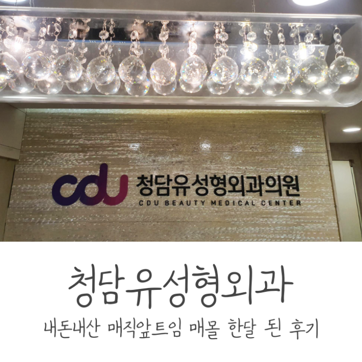  청담유성형외과 내돈내산 매직앞트임 + 매몰 한달 된 후기