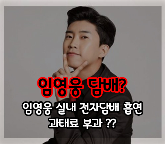  임영웅 담배 실내 흡연 논란 미성년자있는 곳에서?!