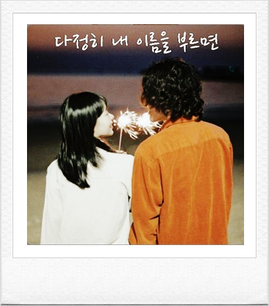  [꼭 들려주고 싶은 노래/2] 경서예지,전건호 - 다정히 내 이름을 부르면