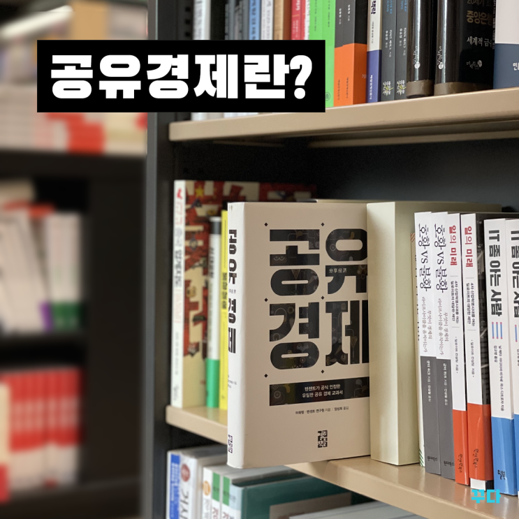  꾸다가 제안하는 소비트렌드, 공유경제란?