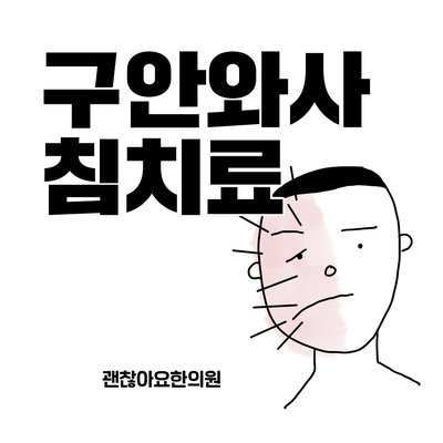 공덕역한의원 구안와사 말초성 안면신경마비 -- ②