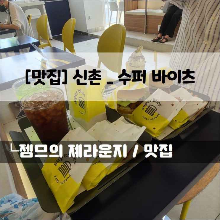&lt;서울 신촌 햄버거 맛집 / 수퍼바이츠 신촌점&gt; 가성비 좋은 신촌 햄버거
