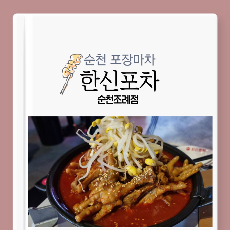 [순천 포장마차]닭발 먹으러 간 조례동 술집, 순천 한신포차 순천조례점