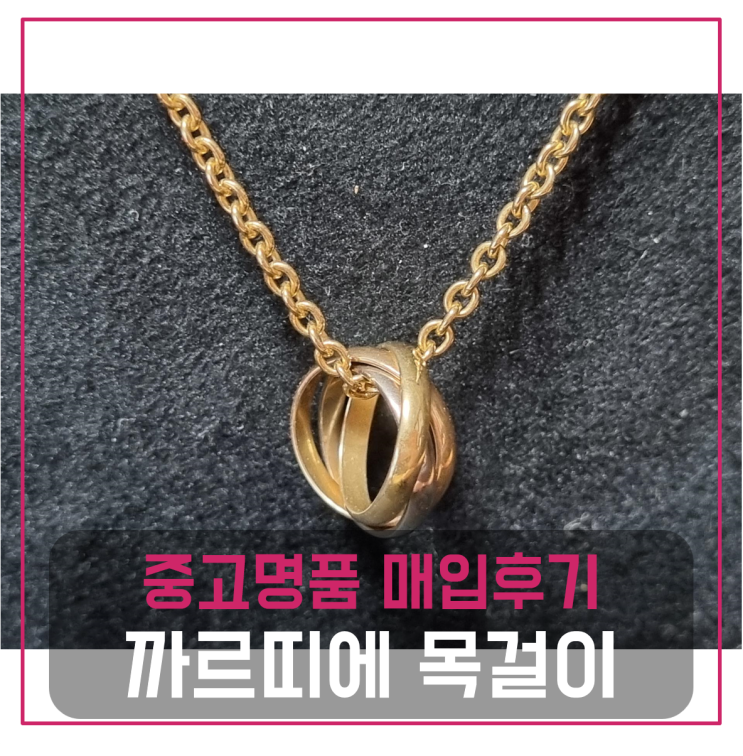  까르띠에 트리니티 목걸이 팔기 중고매입후기 (울산거주 고객님 전국 견적비교)