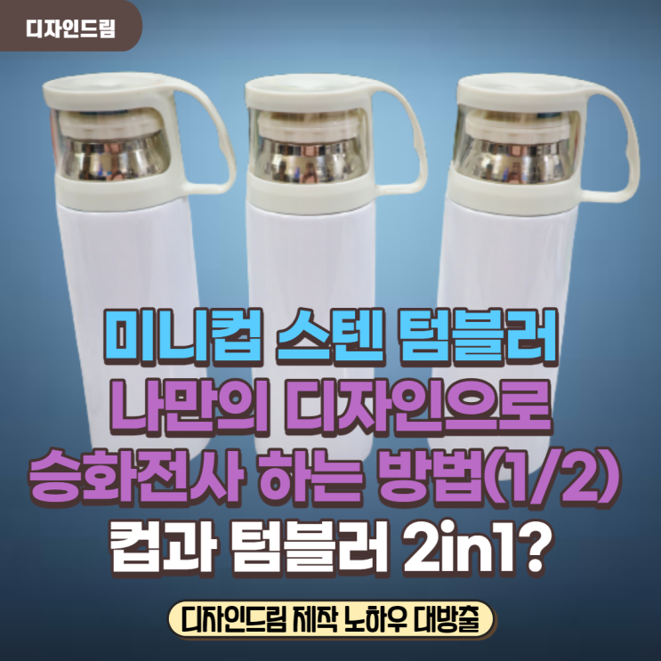 승화전사 미니컵 스테인리스 텀블러 #1. 컵과 텀블러 2in1 혜자아이템