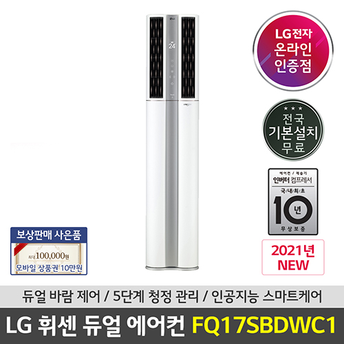 많이 찾는 LG 휘센 듀얼 에어컨 FQ17SBDWC1 스탠드형 스페셜 전국기본설치포함, 유, 일반배관형 추천합니다