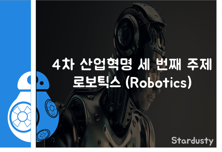 로보틱스(1) - 로봇의 기능에 따른 분류