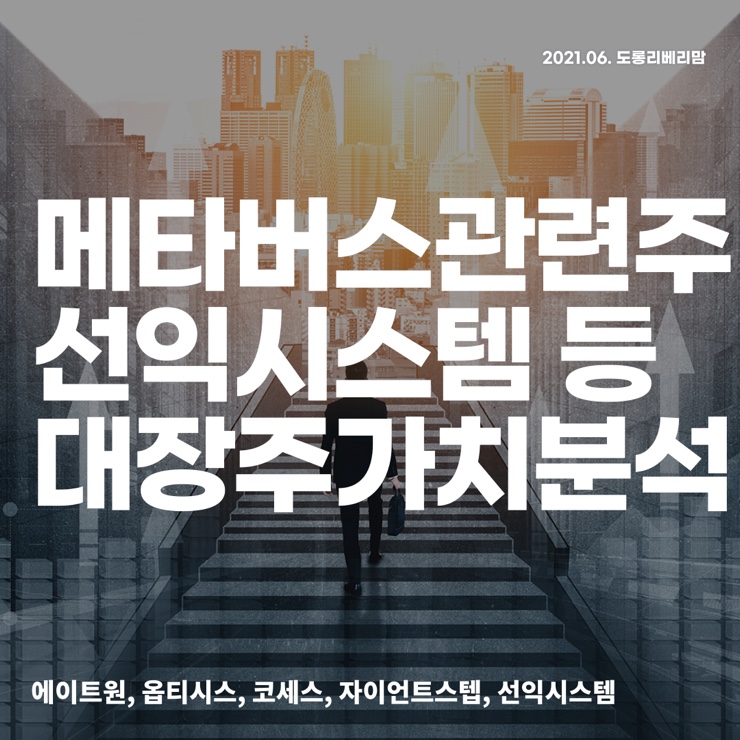  메타버스 대장주 가치분석 (ft.옵티시스, 코세스 등등)