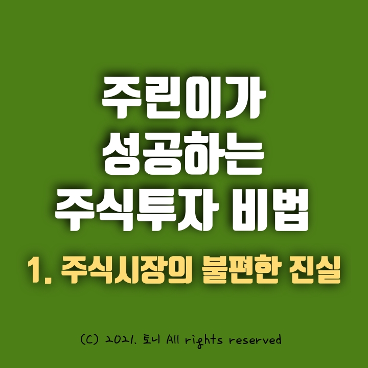주린이가 성공하는 주식투자 비법. 1.주식시장의 불편한 진실. 주린이가 성공하는 주식투자 비법. 1.주식시장의 불편한 진실.