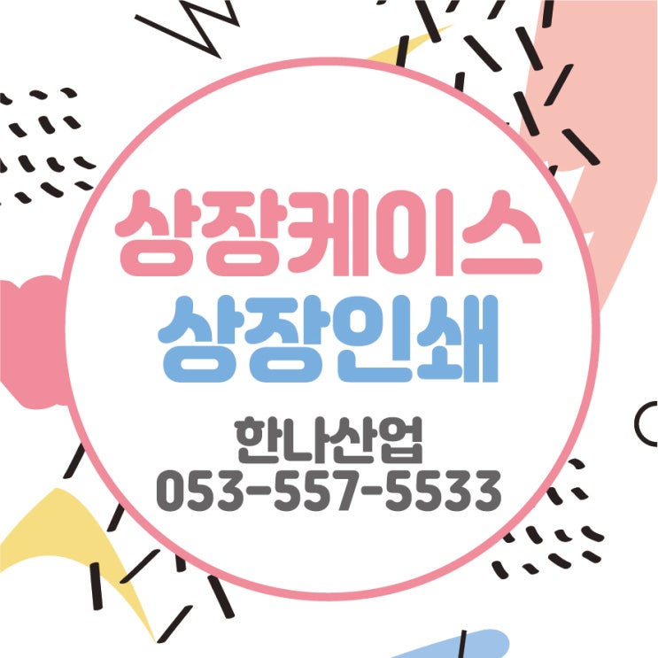  [상장케이스] 상장인쇄는 한나산업!