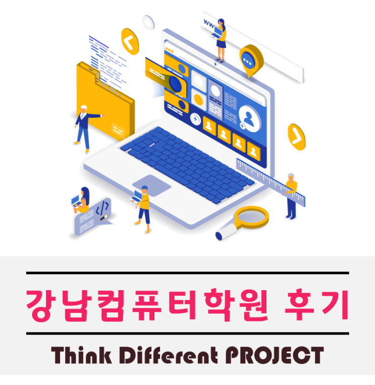  강남컴퓨터학원 국비지원 자격증 상담받아봤어요