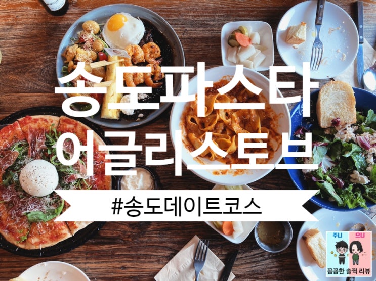  송도 데이트코스 송도가볼만한곳 송도파스타는 [어글리스토브]