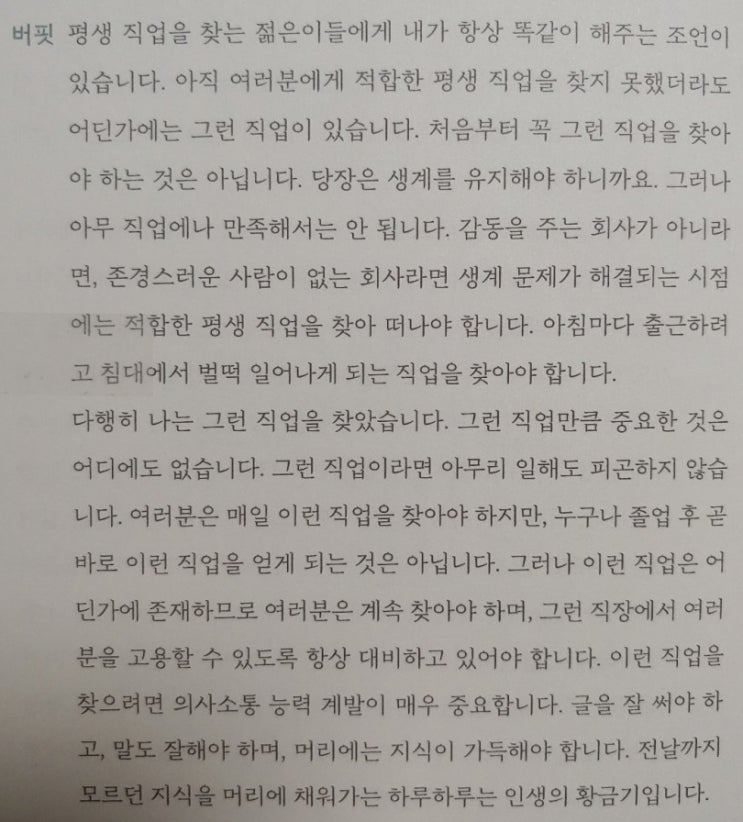  워런 버핏 바이블 2021 (10) - 직업에 대한 버핏의 조언-