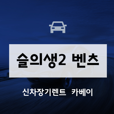  슬의생2 벤츠 GLE부터 E클래스 등등 저렴하게 이용하는 방법