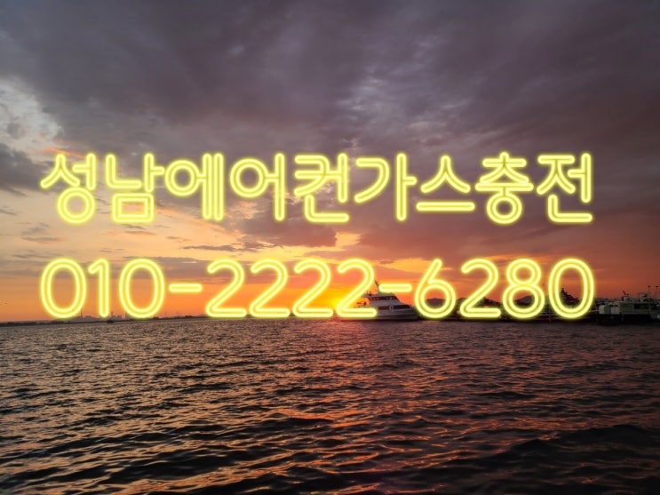  성남에어컨가스충전 꿉꿉함을 날려버리세요.