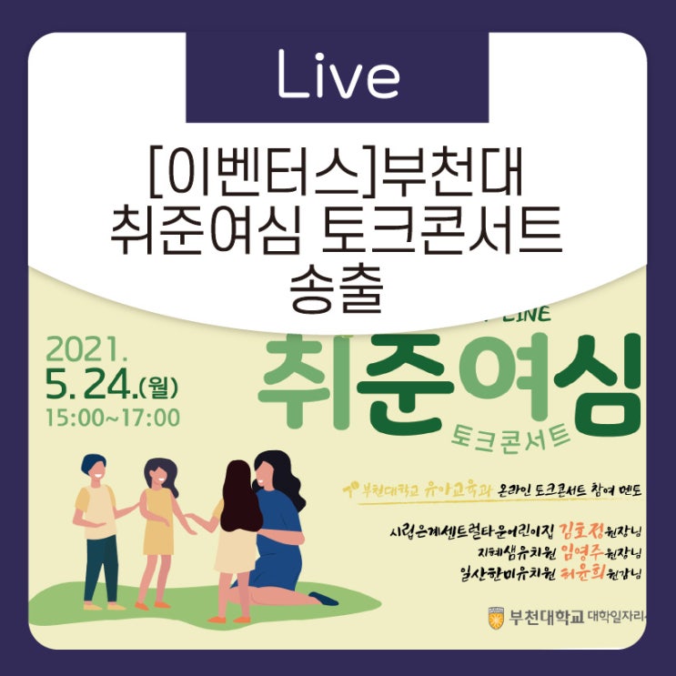 [이벤터스] 부천대학교 취준여심 온라인 토크콘서트 송출