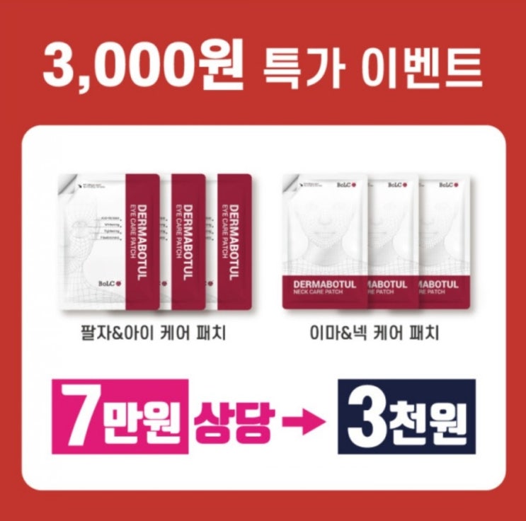  [넥,아이 패치 Get] 볼카 패치 배송비체험 이벤트 /3000원