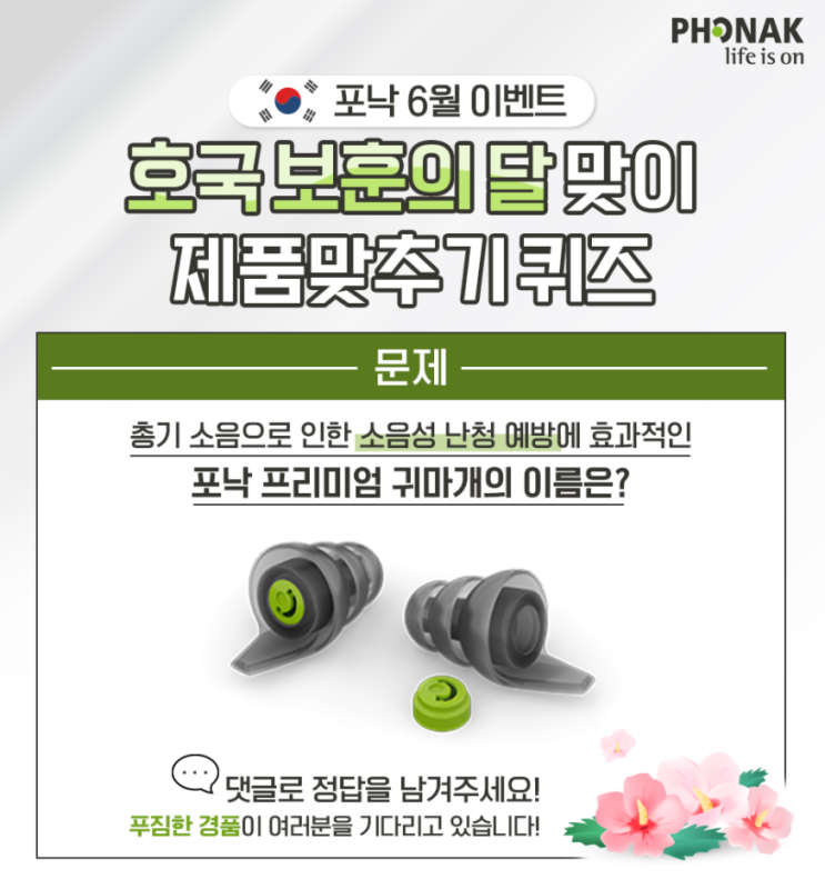   퀴즈 이벤트  [포낙 6월이벤트] 호국 보훈의 달 맞이 댓글이벤트!