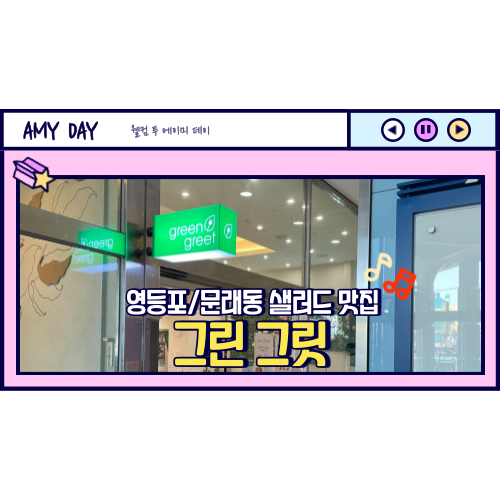  [영등포/문래] 샐러드 맛집 '그린 그릿' 메뉴