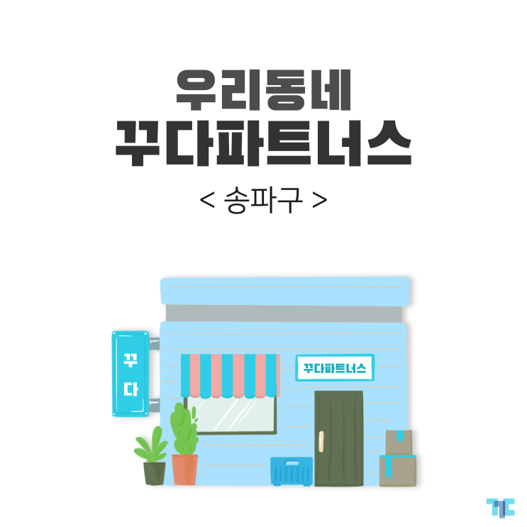  우리동네 대여 꾸다 파트너스 :: 서울 송파구 편