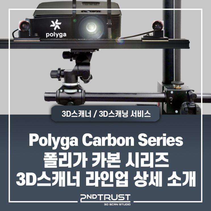 [특집2부] FOV변경이 가능한 Polyga Carbon Series(폴리가 카본 시리즈) 3D스캐너 - 공식 수입 및 총판사, 세컨트러스트(2ndtrust)