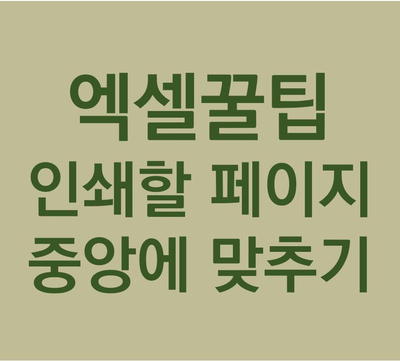  [엑셀] 인쇄할 페이지 중앙에 맞추기