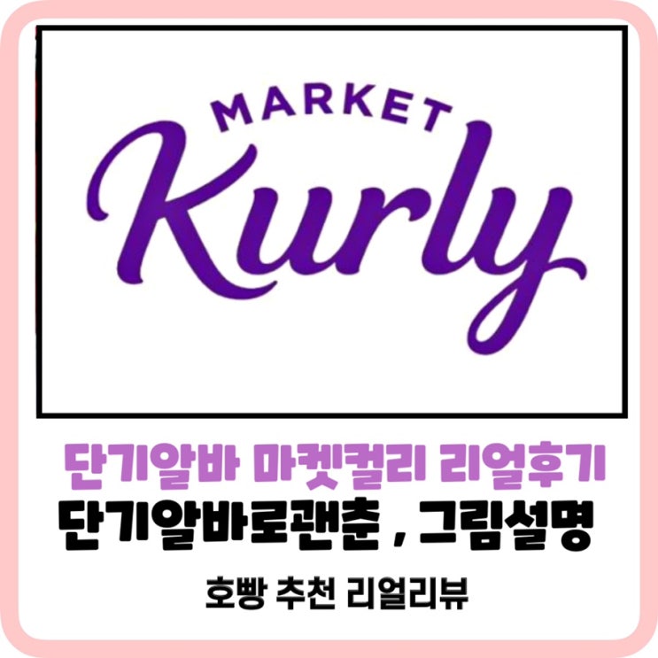  “마켓컬리 냉장 알바 리얼 후기! 단기 알바 힘들까? 장점·단점 총정리”