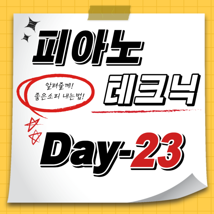 [홈트레이닝D-23일] 예쁜 소리의 비밀! 테크닉연습 (다이나톤dp3000 피아노독학기)