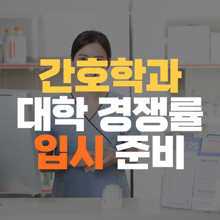  간호학과 2020 정시 경쟁률 문과 선택과목 이과 입시 수시 대비 수학 국어 과탐 과외 선생님