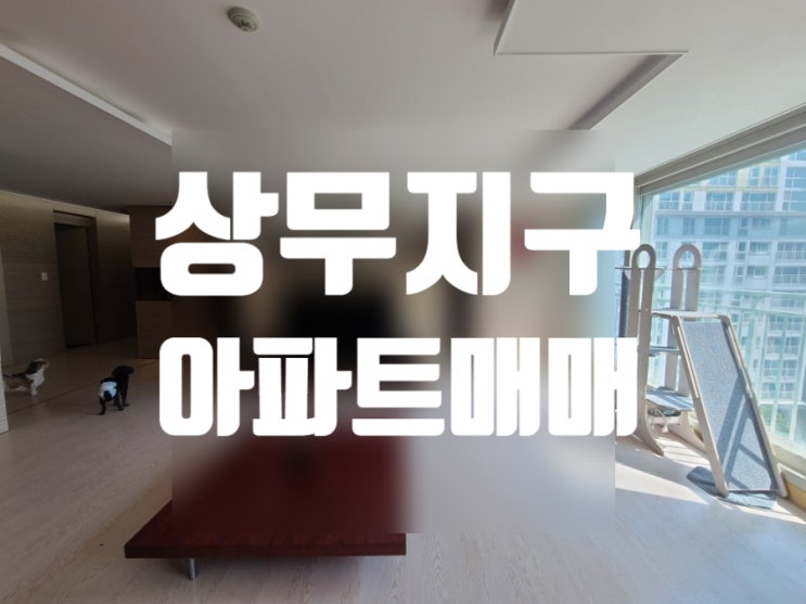  광주 상무지구 금호갤러리303 아파트 62평형 매매
