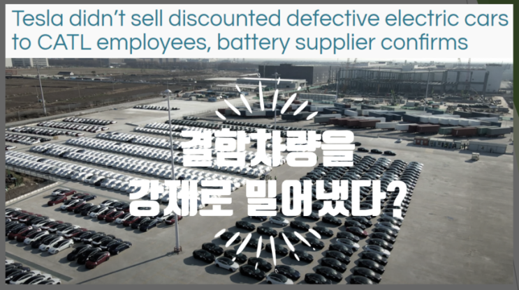 중국 언론 테슬라 때리기 - 결함 전기차를 CATL 임직원에게 떠 넘기려 했다 ?