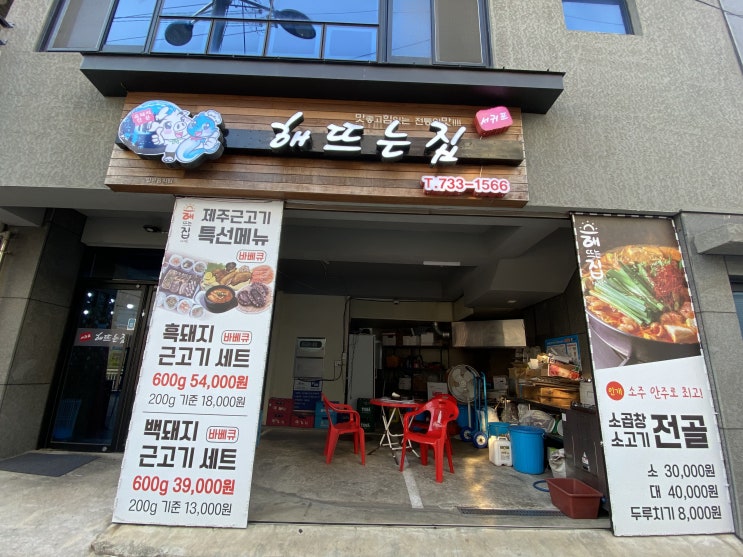  서귀포 올레시장 고기집, 서귀포 해뜨는집