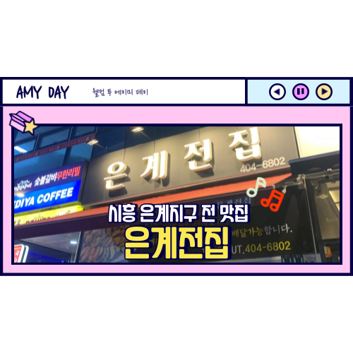  [시흥] 은계지구 전집 추천 '은계전집' 메뉴
