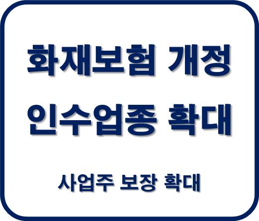화재,재물보험 개정 인수업종 확대