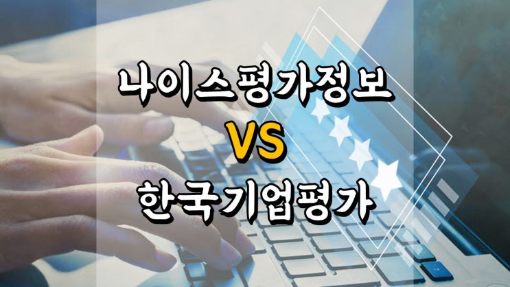 나이스평가정보, 나이스디앤비 VS 한국기업평가, 이크레더블 - 신용평가 관련주